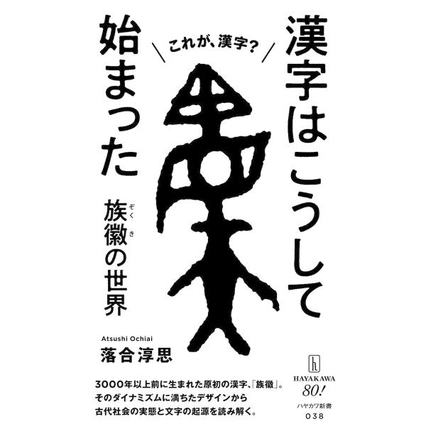 漢字はこうして始まった 族徽【ぞくき】の世界 電子書籍版 / 落合淳思(著)