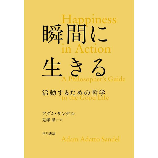 瞬間に生きる 活動するための哲学 電子書籍版 / アダム・サンデル(著)/鬼澤忍(訳)
