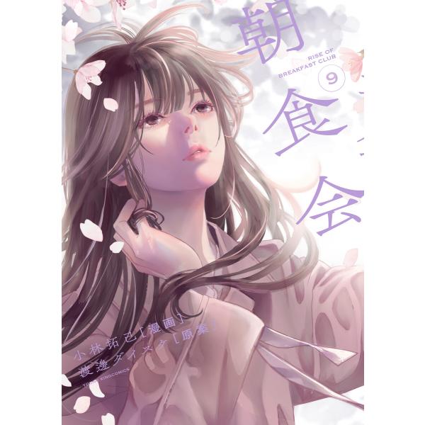 朝食会(9) 電子書籍版 / 原案:渡邊ダイスケ/漫画:小林拓己