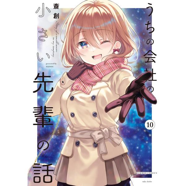 うちの会社の小さい先輩の話【特典ペーパー付き】 (10) 電子書籍版 / 著:斎創