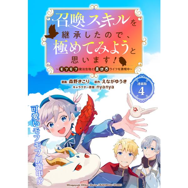 召喚スキルを継承したので、極めてみようと思います!〜モフモフ魔法生物と異世界ライフを満喫中〜 連載版...