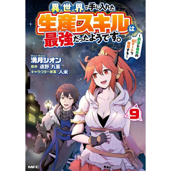 異世界で手に入れた生産スキルは最強だったようです。 〜創造&amp;器用のWチートで無双する〜 9 電子書籍...