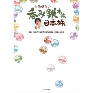 NHKエンタープライズ エントリーでP10倍！ 六角精児の呑み鉄本線・日本