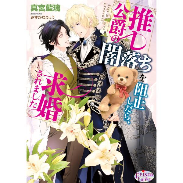 推し公爵の闇落ちを阻止したら、求婚されました【電子限定特典付】【イラスト入り】 電子書籍版 / 真宮...