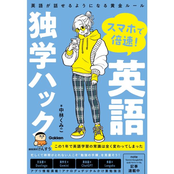 スマホで倍速!英語独学ハック 英語が話せるようになる黄金ルール 電子書籍版 / 中林くみこ(著)