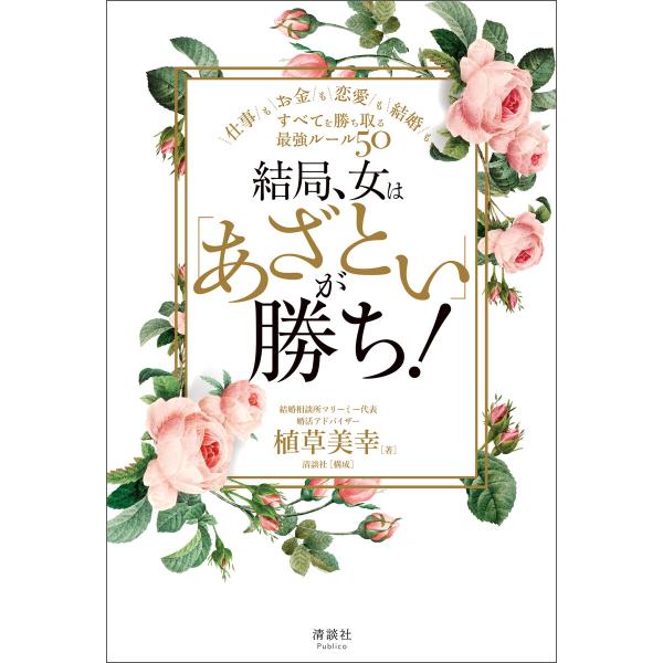 結局、女は「あざとい」が勝ち! 電子書籍版 / 植草美幸