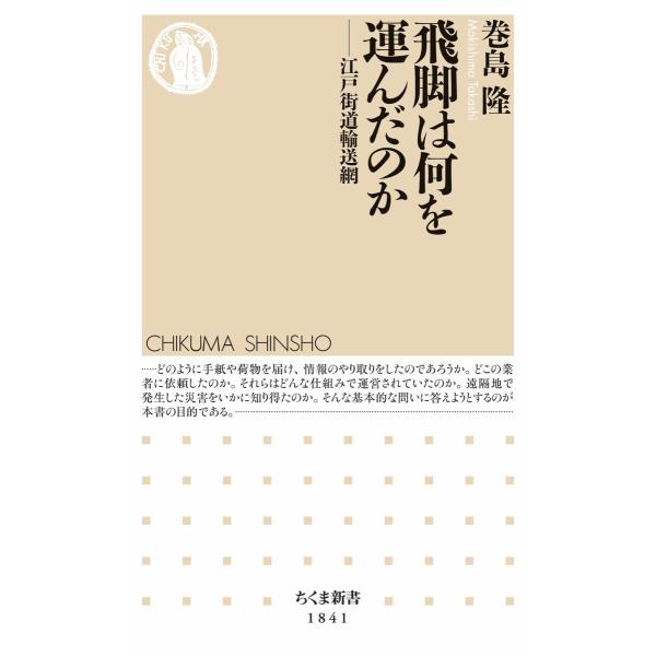 飛脚は何を運んだのか ――江戸街道輸送網 電子書籍版 / 巻島隆