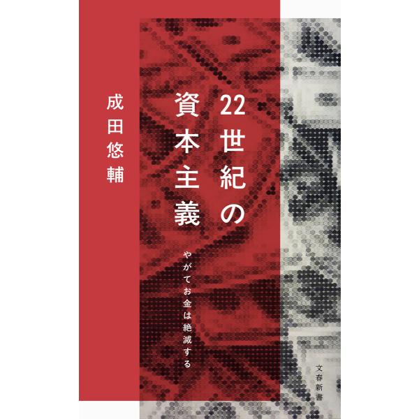 22世紀の資本主義 やがてお金は絶滅する 電子書籍版 / 成田悠輔