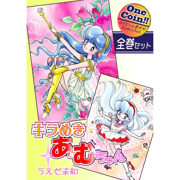 【全巻セット】キラめきあむちゃん|全2巻ワンコイン!! 電子書籍版 / 漫画:うえだ未知