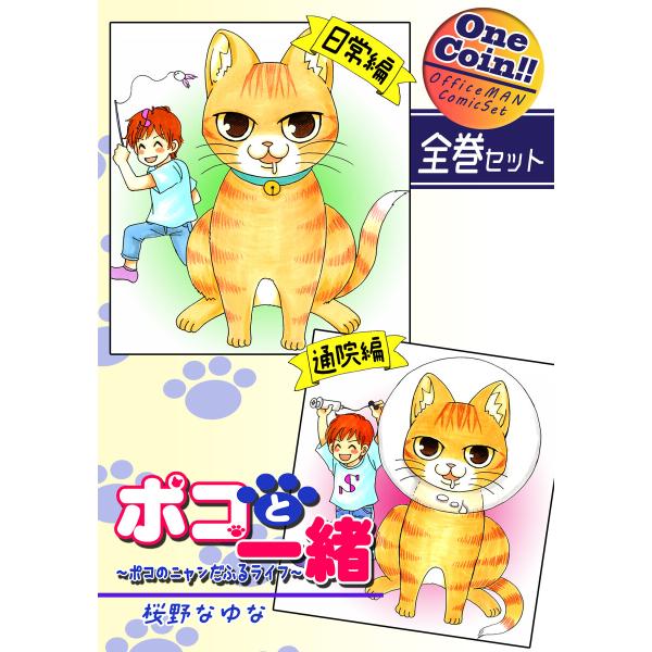 【全巻セット】ポコと一緒〜ポコのニャンだふるライフ〜|全2巻ワンコイン!! 電子書籍版 / 漫画:桜...
