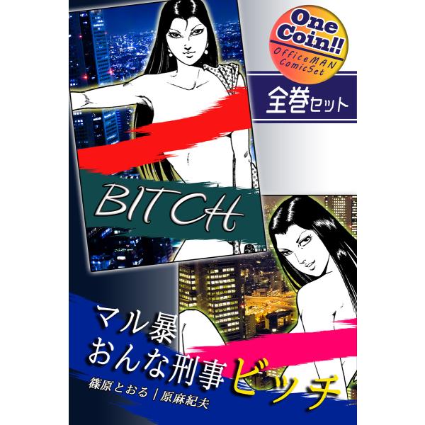 【全巻セット】マル暴おんな刑事ビッチ|全2巻ワンコイン!! 電子書籍版 / 漫画:篠原とおる 原作:...