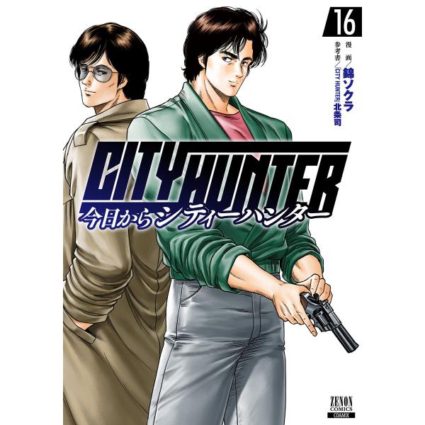 今日からCITY HUNTER (16)【特典イラスト付き】 電子書籍版 / 漫画:錦ソクラ 参考書...