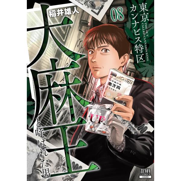 東京カンナビス特区 大麻王と呼ばれた男 8巻 電子書籍版 / 著:稲井雄人