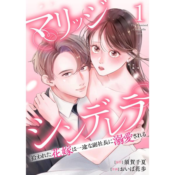 マリッジシンデレラ 拾われた花嫁は一途な副社長に溺愛される 1巻 電子書籍版 / 原作:須賀千夏 作...