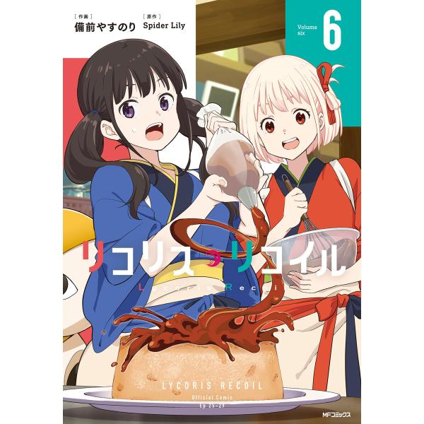リコリス・リコイル 6 電子書籍版 / 作画:備前やすのり 原作:SpiderLily