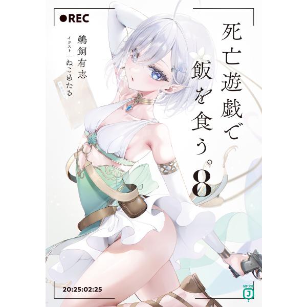 死亡遊戯で飯を食う。8【電子特典付き】 電子書籍版 / 著者:鵜飼有志 イラスト:ねこめたる