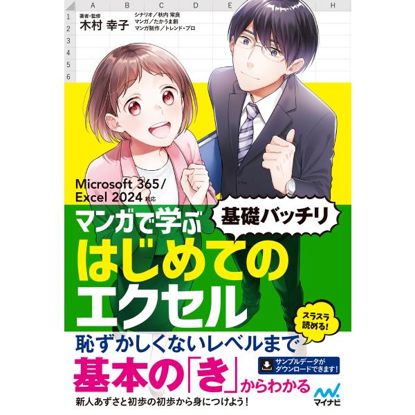 マンガで学ぶ はじめてのエクセル ”基礎バッチリ” Microsoft 365/Excel 2024...