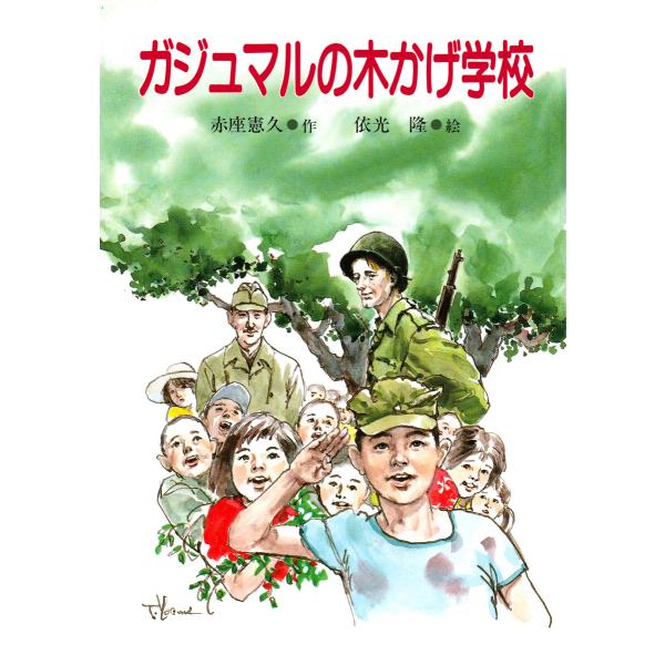 ガジュマルの木かげ学校 電子書籍版 / 赤座憲久(作)/依光隆(絵)
