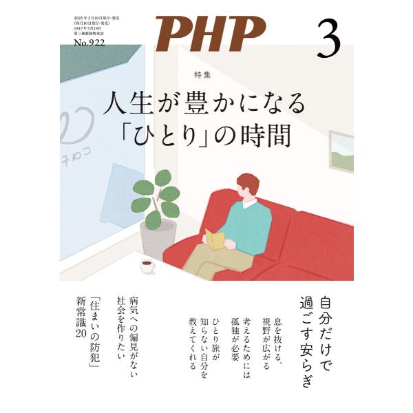 月刊誌PHP 2025年3月号 電子書籍版 / PHP編集部(編)