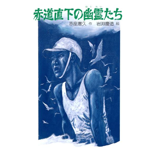 赤道直下の幽霊たち 電子書籍版 / 赤座憲久(作)/岩淵慶造(絵)