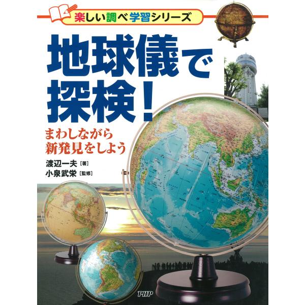 地球儀で探検! 電子書籍版 / 渡辺一夫(著)/小泉武栄(監修)