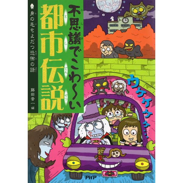 不思議でこわ〜い都市伝説 電子書籍版 / 藤田晋一(編)