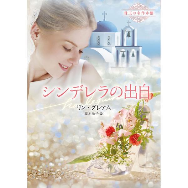 シンデレラの出自【ハーレクイン文庫版】 電子書籍版 / リン・グレアム/高木晶子