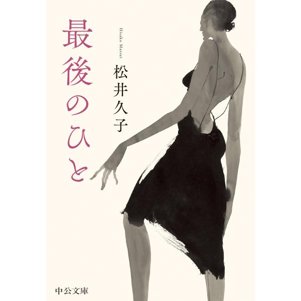最後のひと 電子書籍版 / 松井久子 著