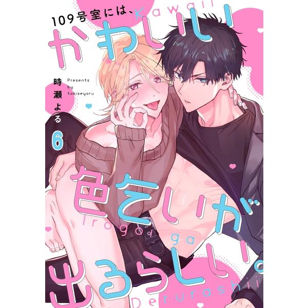 109号室には、かわいい色乞いが出るらしい。(6) 電子書籍版 / 時瀬よる
