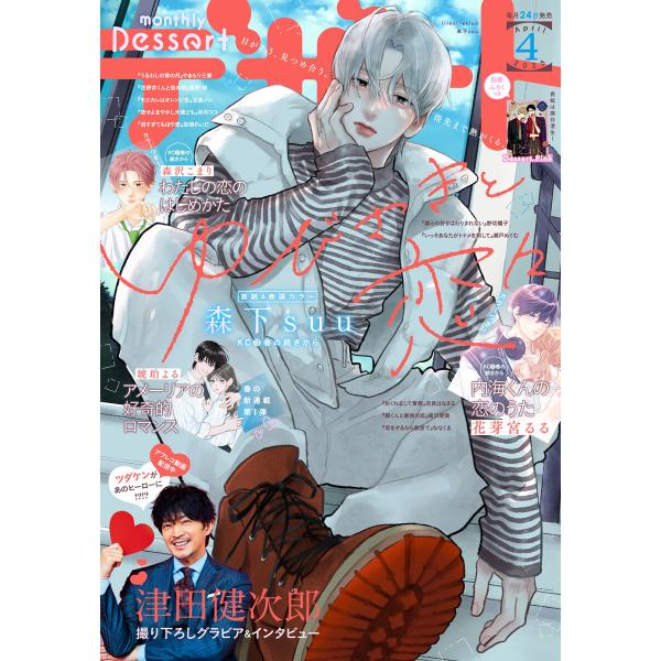 デザート 2025年4月号[2025年2月21日発売] 電子書籍版