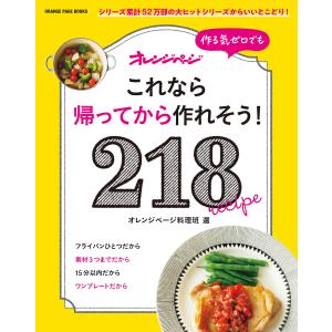 作る気ゼロでも これなら帰ってから作れそう! 218 電子書籍版 / オレンジページ