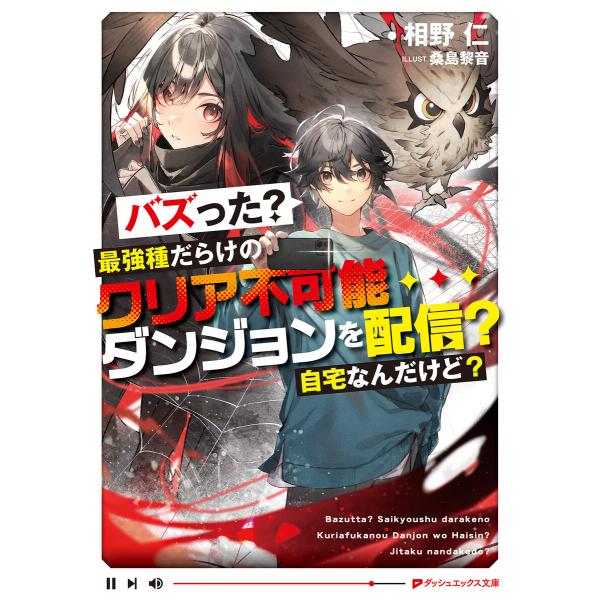 バズった?最強種だらけのクリア不可能ダンジョンを配信? 自宅なんだけど? 電子書籍版 / 著者:相野...