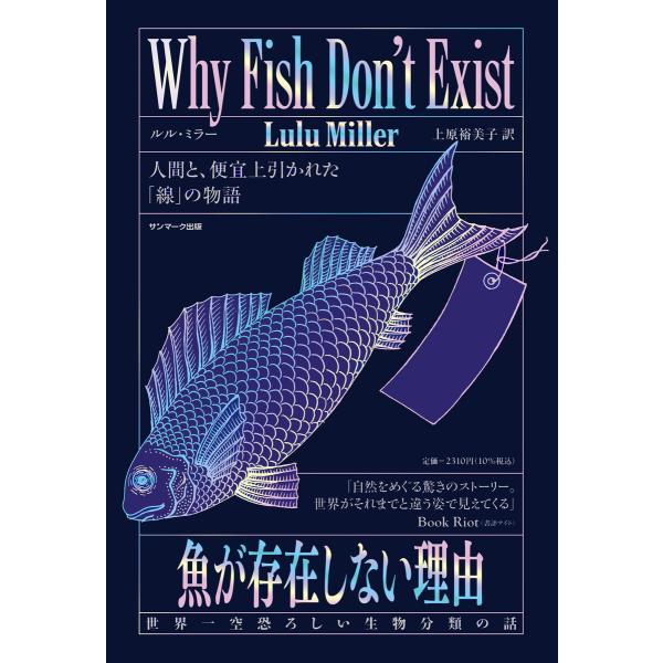 魚が存在しない理由 世界一空恐ろしい生物分類の話 電子書籍版 / 著:ルル・ミラー 訳:上原裕美子