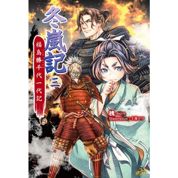 冬嵐記 福島勝千代一代記 3 電子書籍版 / 著:槐 イラスト:上條ロロ