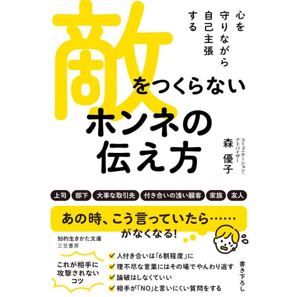 敵をつくらない ホンネの伝え方 電子書籍版 / 森優子
