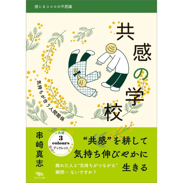 共感の学校 電子書籍版 / 串崎真志