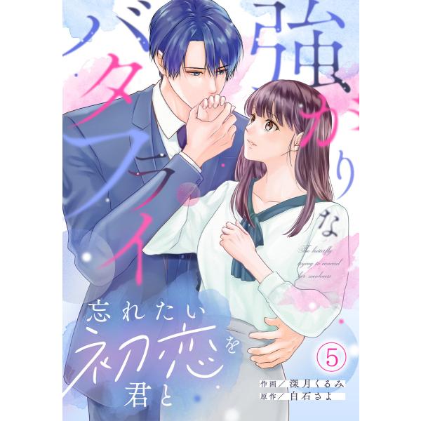 強がりなバタフライ〜忘れたい初恋を君と〜(5) 電子書籍版 / 深月くるみ(作画)/白石さよ(原作)