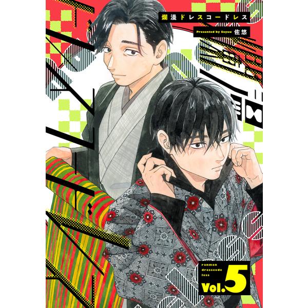 爛漫ドレスコードレス 【描き下ろし漫画付き】(5) 電子書籍版 / 佐悠(著)
