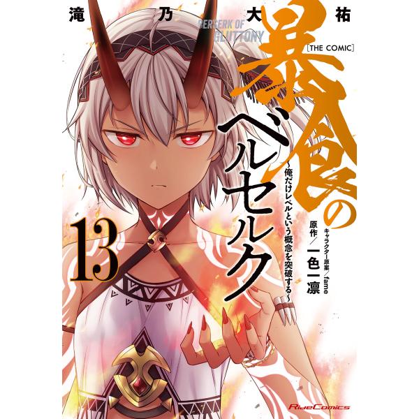 暴食のベルセルク〜俺だけレベルという概念を突破する〜 THE COMIC 13 電子書籍版