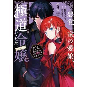悪党一家の愛娘、転生先も乙女ゲームの極道令嬢でした。〜最上級ランク