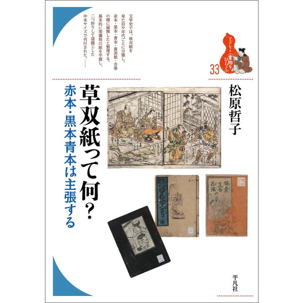 草双紙って何? 赤本・黒本青本は主張する 電子書籍版 / 著:松原哲子
