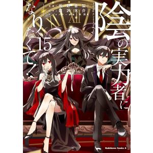 新品 / 陰の実力者になりたくて! (1-18巻 最新刊) 全巻セット : 漫画