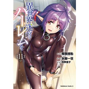 既巻全巻　異世界迷宮でハーレムを 1-12 異世界迷宮でハーレムを (全12巻) Kindle版