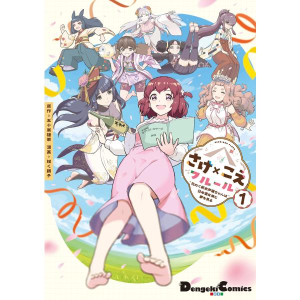 さけ×こえフルール〜花めく新米声優ちゃんは日本酒女神と夢を見る〜(1) 電子書籍版 / 原作:五十嵐...