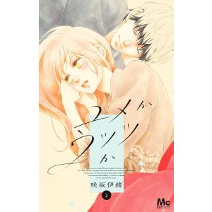 ゆかおまとめ2冊 ユメかウツツか 2/咲坂伊緒 : bookfanプレミアム - 通販 - Yahoo