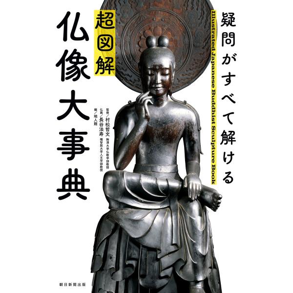疑問がすべて解ける 超図解 仏像大事典 電子書籍版 / 村松 哲文/地人館