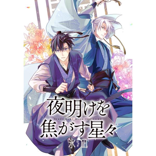 夜明けを焦がす星々 【連載版】 (3) 電子書籍版 / 氷凪