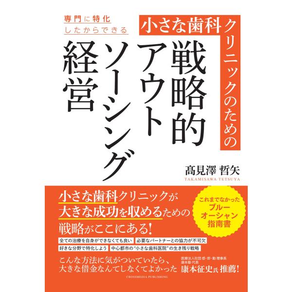 小さな歯科クリニックのための戦略的アウトソーシング経営 電子書籍版 / 高見澤哲矢
