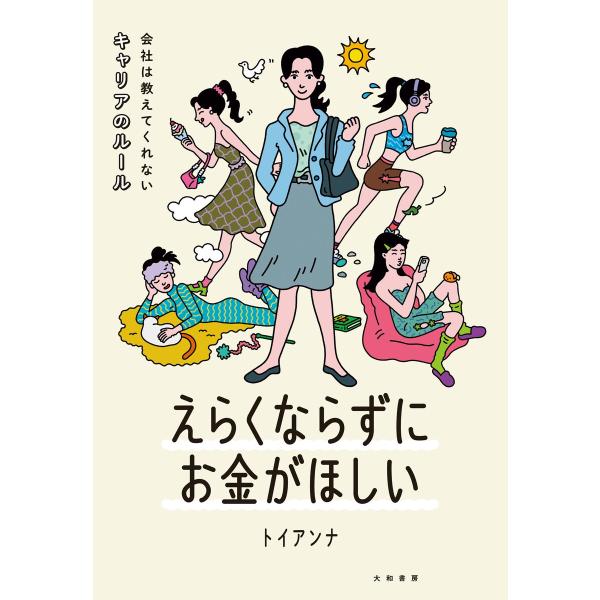 えらくならずにお金がほしい〜会社は教えてくれないキャリアのルール 電子書籍版 / トイアンナ