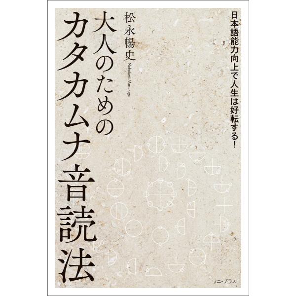 大人のためのカタカムナ音読法 - 日本語能力向上で人生は好転する! - 電子書籍版 / 松永暢史